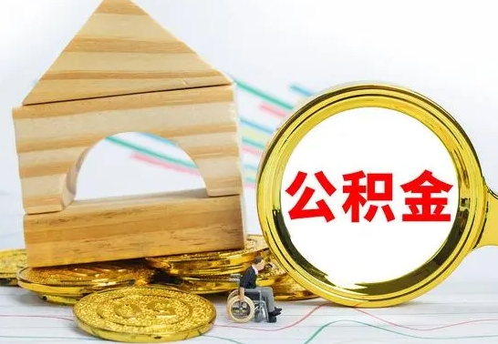 巴音郭楞蒙古公积金封存取（公积金封存提取条件是什么）